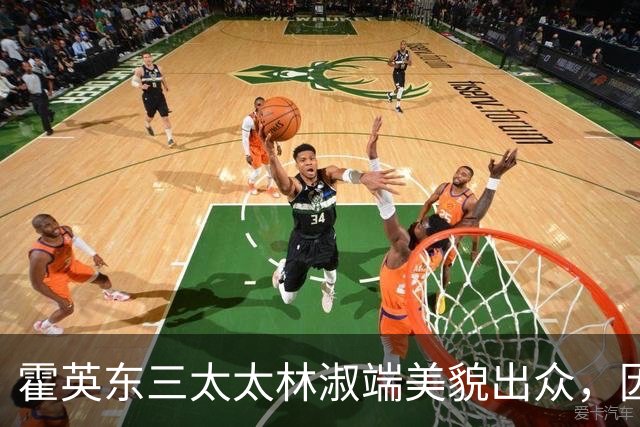 霍英东三太太林淑端美貌出众，因美得宠连生四子，一生不争家业
