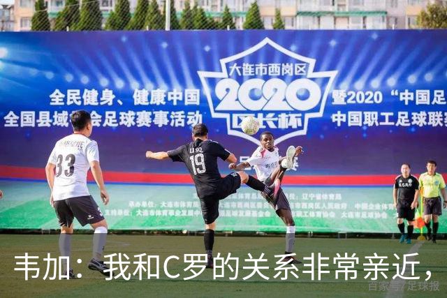 韦加：我和C罗的关系非常亲近，但有人告诉我不能谈论这个话题