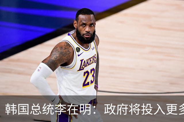 韩国总统李在明：政府将投入更多人力物力 追缴历史上亲日派财产