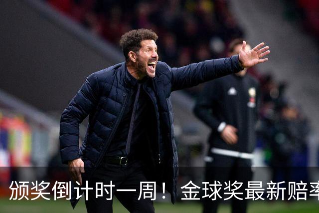 颁奖倒计时一周！金球奖最新赔率：凯恩1.53领跑，亚马尔2.37第二