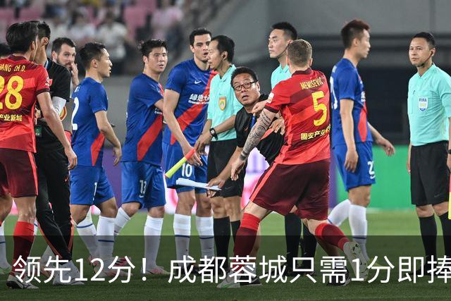 领先12分！成都蓉城只需1分即捧杯，队史首冠含金量如何？