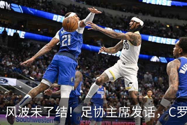 风波未了结！足协主席发话，C罗仍能为葡萄牙卫冕欧国联