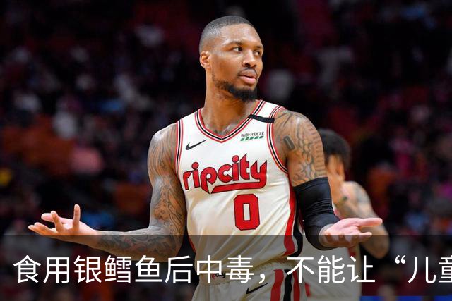 食用银鳕鱼后中毒，不能让“儿童装”们装下去了