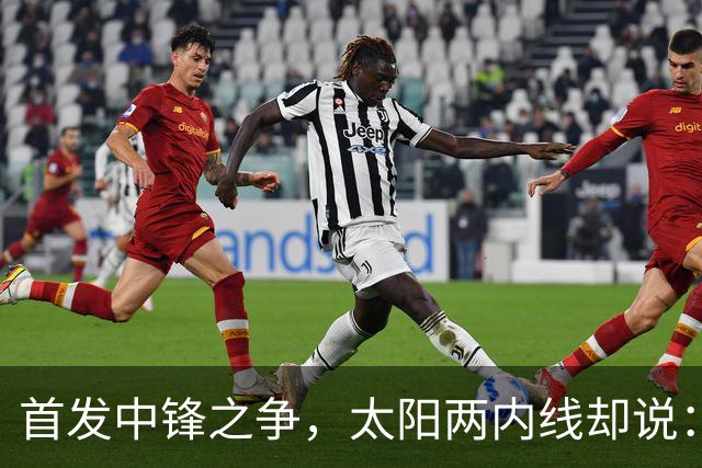 首发中锋之争，太阳两内线却说：这不是个人竞争