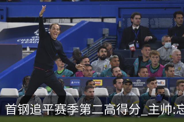 首钢追平赛季第二高得分 主帅:忘记这场的比分