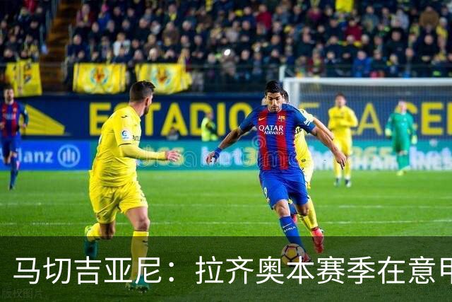 马切吉亚尼：拉齐奥本赛季在意甲只丢4球，加图索打造了一支强队