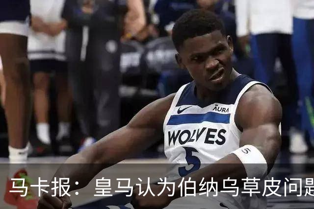 马卡报：皇马认为伯纳乌草皮问题已解决 积极推进恢复承办演唱会