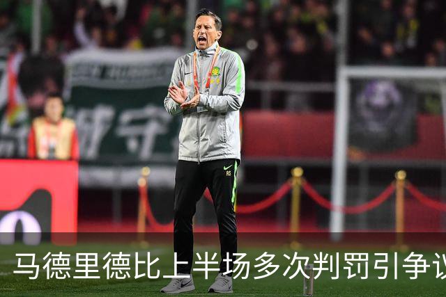 马德里德比上半场多次判罚引争议，赫伊森下半场开场不久染红