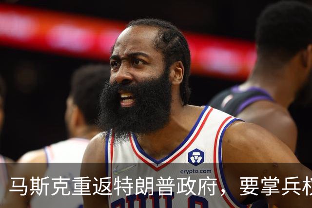 马斯克重返特朗普政府，要掌兵权？研究未来战争，120天交出方案