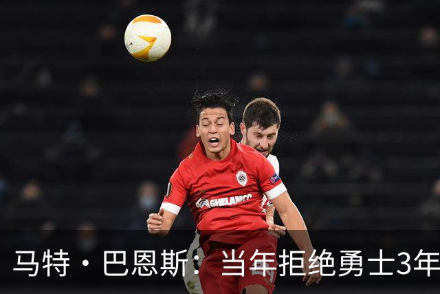 马特·巴恩斯：当年拒绝勇士3年1200万想搏大合同 后来直接被弃用