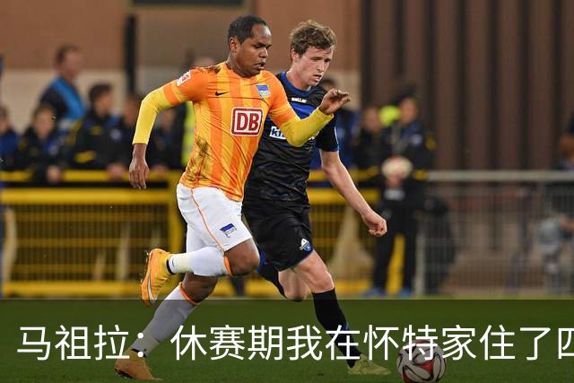 马祖拉：休赛期我在怀特家住了四天帮他带孩子 这能更好了解他们
