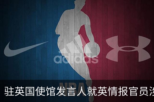 驻英国使馆发言人就英情报官员涉华错误言论答记者问