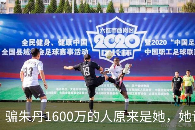 骗朱丹1600万的人原来是她，她让朱丹倾家荡产，朱丹让她社死全网