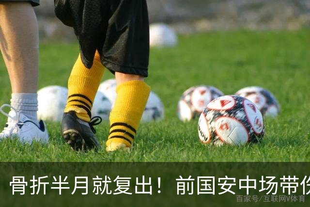 骨折半月就复出！前国安中场带伤绝杀，被U23政策毁掉的天才球员