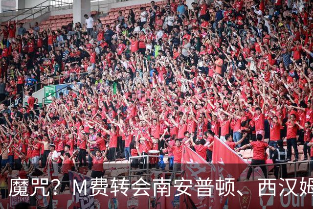 魔咒？M费转会南安普顿、西汉姆后球队降级，热刺已跌到18名