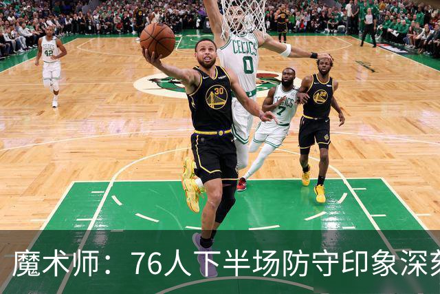 魔术师：76人下半场防守印象深刻，西蒙斯3记三分是关键