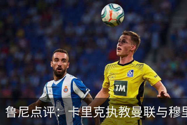 鲁尼点评：卡里克执教曼联与穆里尼奥一期切尔西，有核心差别