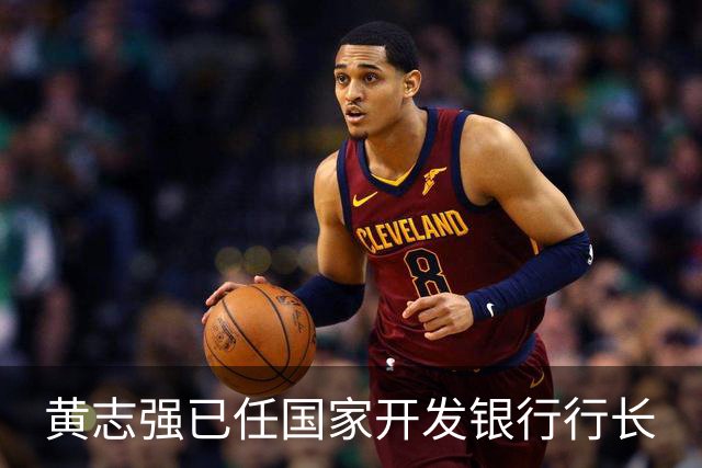 黄志强已任国家开发银行行长