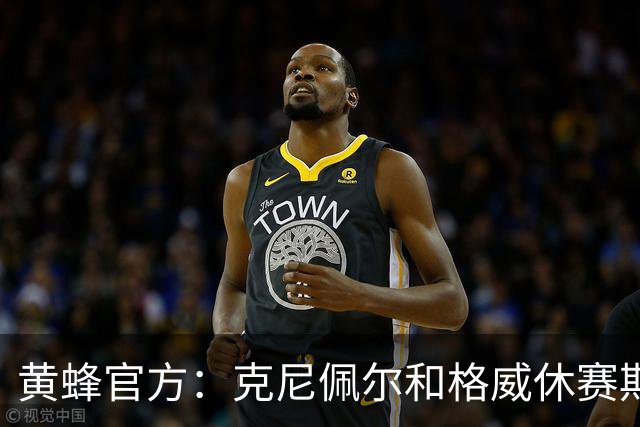 黄蜂官方：克尼佩尔&格威休赛期训练遭腿筋拉伤 将缺席季前赛