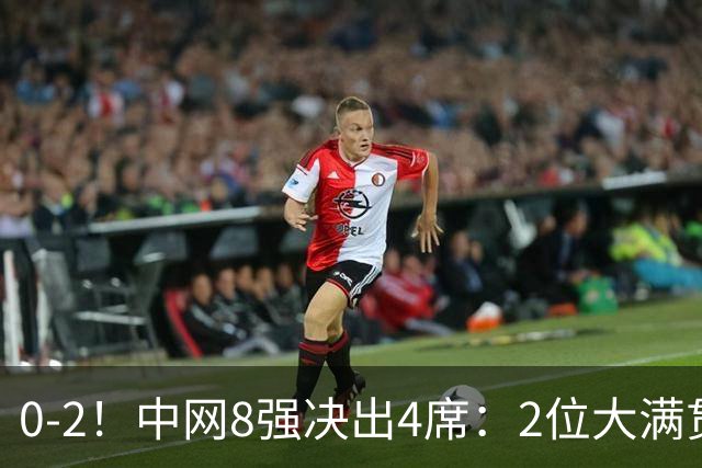 0-2！中网8强决出4席：2位大满贯冠军被淘汰，郑钦文最新赛程公布