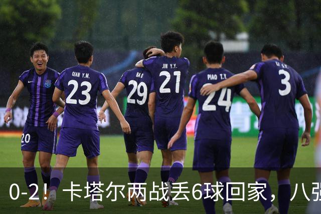 0-2！卡塔尔两战丢6球回家，八强先定3席，中国队最大对手就位