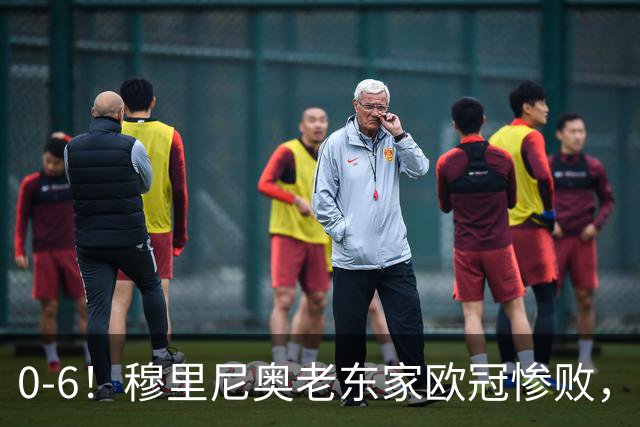 0-6！穆里尼奥老东家欧冠惨败，前曼联太子被狂嘘，主帅赛后致歉
