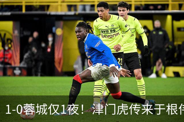 1-0蓉城仅1夜！津门虎传来于根伟消息，基莱斯说的很实在