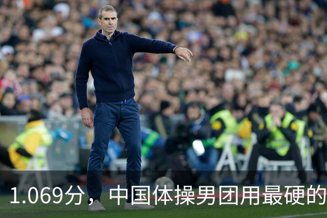 1.069分，中国体操男团用'最硬'的方式，把三连冠钉在日本的主场
