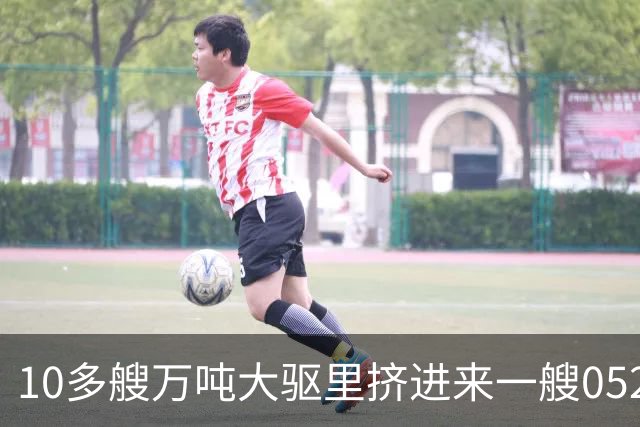 10多艘万吨大驱里挤进来一艘052D？网传111信阳舰居然不是055？
