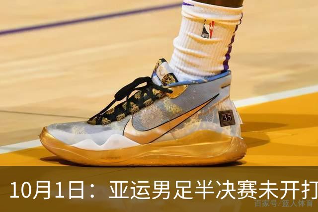 10月1日：亚运男足半决赛未开打！国足两个坏消息，安东尼奥尽力了