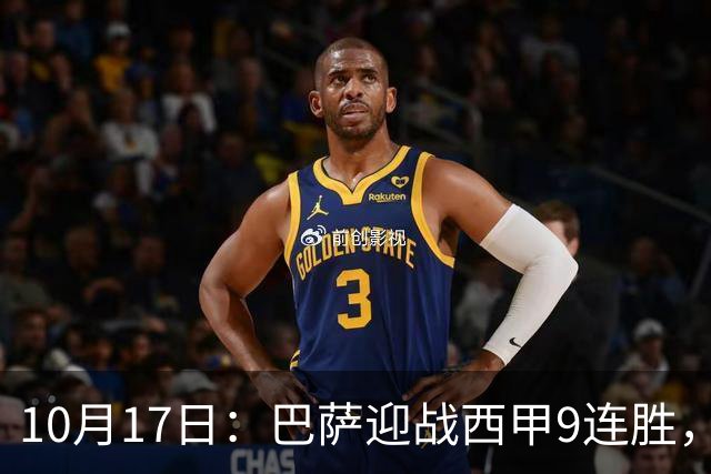 10月17日：巴萨迎战西甲9连胜，29岁巨星重返赛场，冲击58年历史纪录