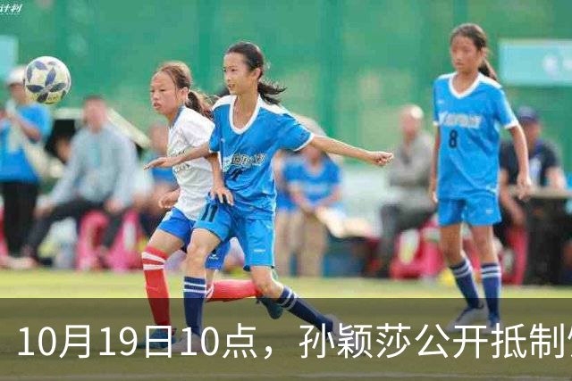 10月19日10点，孙颖莎公开抵制饭圈粉丝，发文：拒绝生日应援
