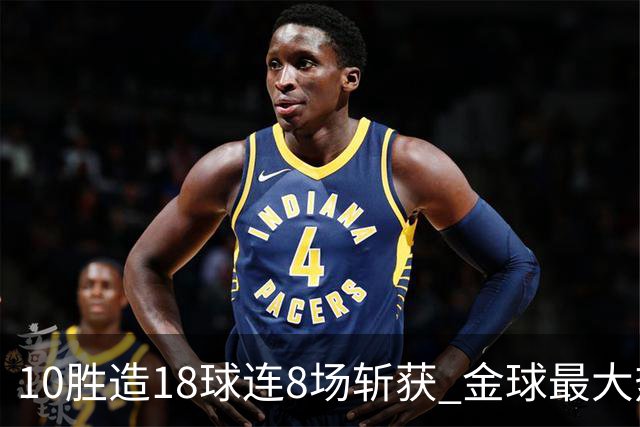 10胜造18球连8场斩获 金球最大热门亚马尔直奔蝉联？