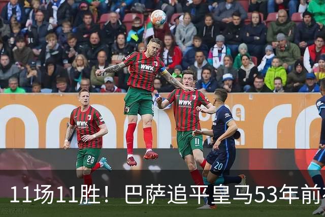 11场11胜！巴萨追平皇马53年前神迹，下轮国家德比定纪录