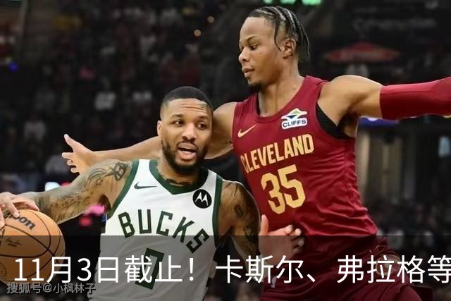 11月3日截止！卡斯尔、弗拉格等人球队选项被执行