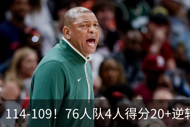 114-109！76人队4人得分20+逆转步行者，詹姆斯13分10助攻