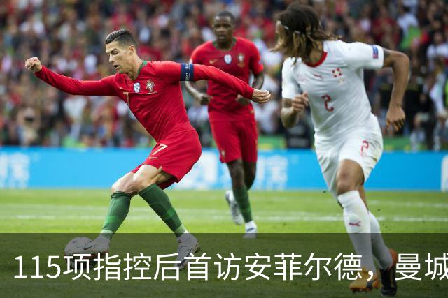 115项指控后首访安菲尔德，曼城等来的是嘘声还是假钞
