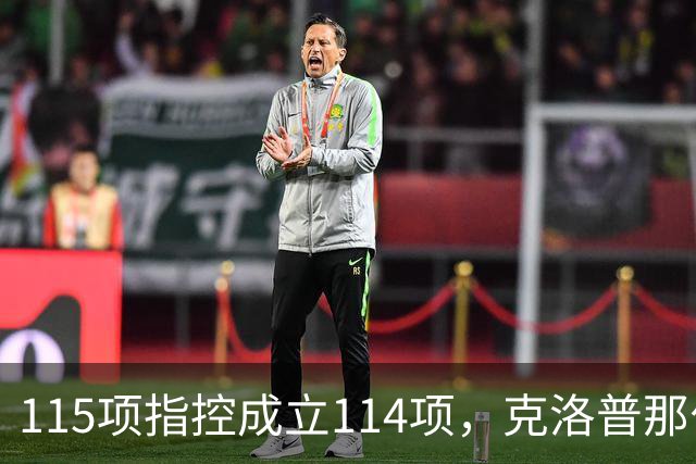 115项指控成立114项，克洛普那句"我买啤酒"又被翻出来了