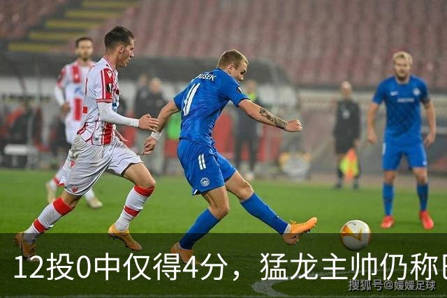 12投0中仅得4分，猛龙主帅仍称巴恩斯出手合理