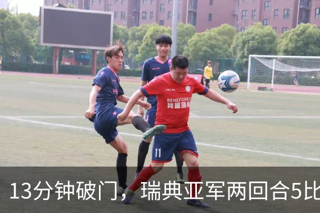 13分钟破门，瑞典亚军两回合5比0淘汰流浪者
