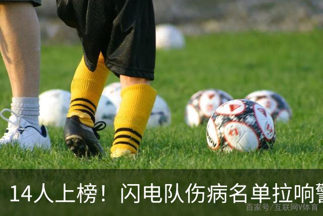 14人上榜！闪电队伤病名单拉响警报，詹姆斯骨折仍要打