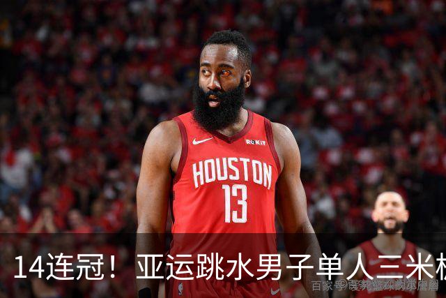 14连冠！亚运跳水男子单人三米板：王宗源夺金郑九源摘银