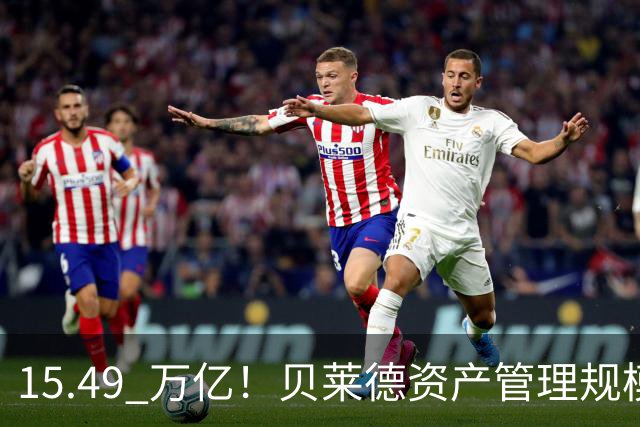 15.49 万亿！贝莱德资产管理规模已达美国GDP的一半