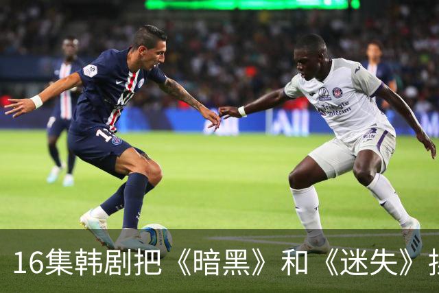 16集韩剧把《暗黑》和《迷失》揉一起，时间旅行这次拍对了？