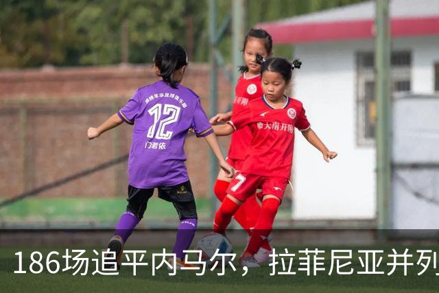 186场追平内马尔，拉菲尼亚并列巴萨队史巴西球员出场榜第五