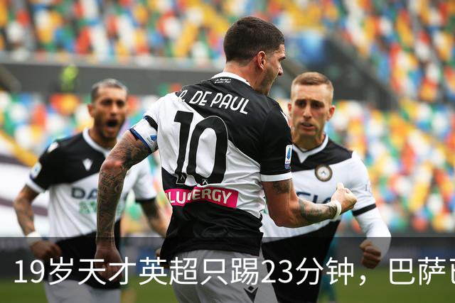 19岁天才英超只踢23分钟，巴萨已在紧盯切尔西