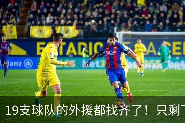 19支球队的外援都找齐了！只剩下广东宏远