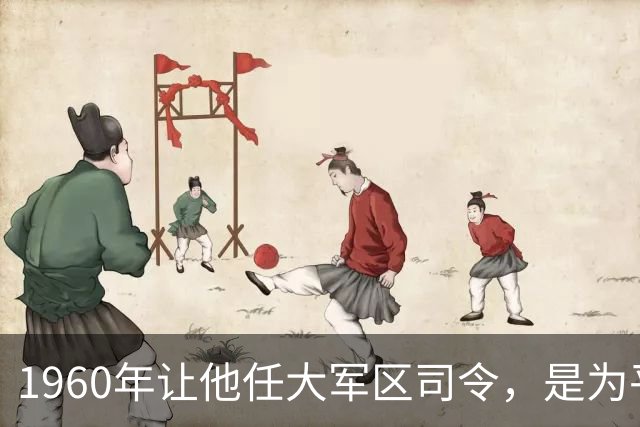 1960年让他任大军区司令，是为平衡“山头”势力，还是考虑贺老总？
