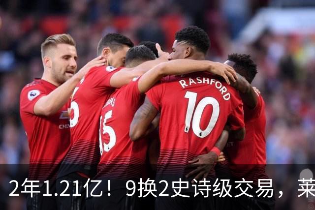 2年1.21亿！9换2史诗级交易，莱利豪赌NBA第一大前，不夺冠便是失败