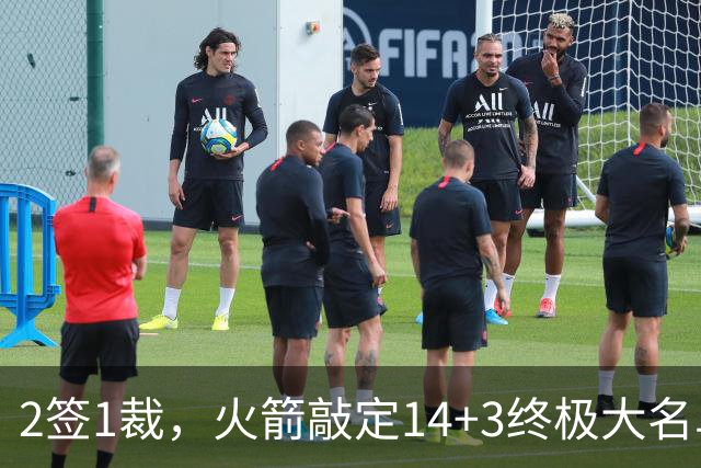 2签1裁，火箭敲定14+3终极大名单！休城真想争冠还有4道难关要过